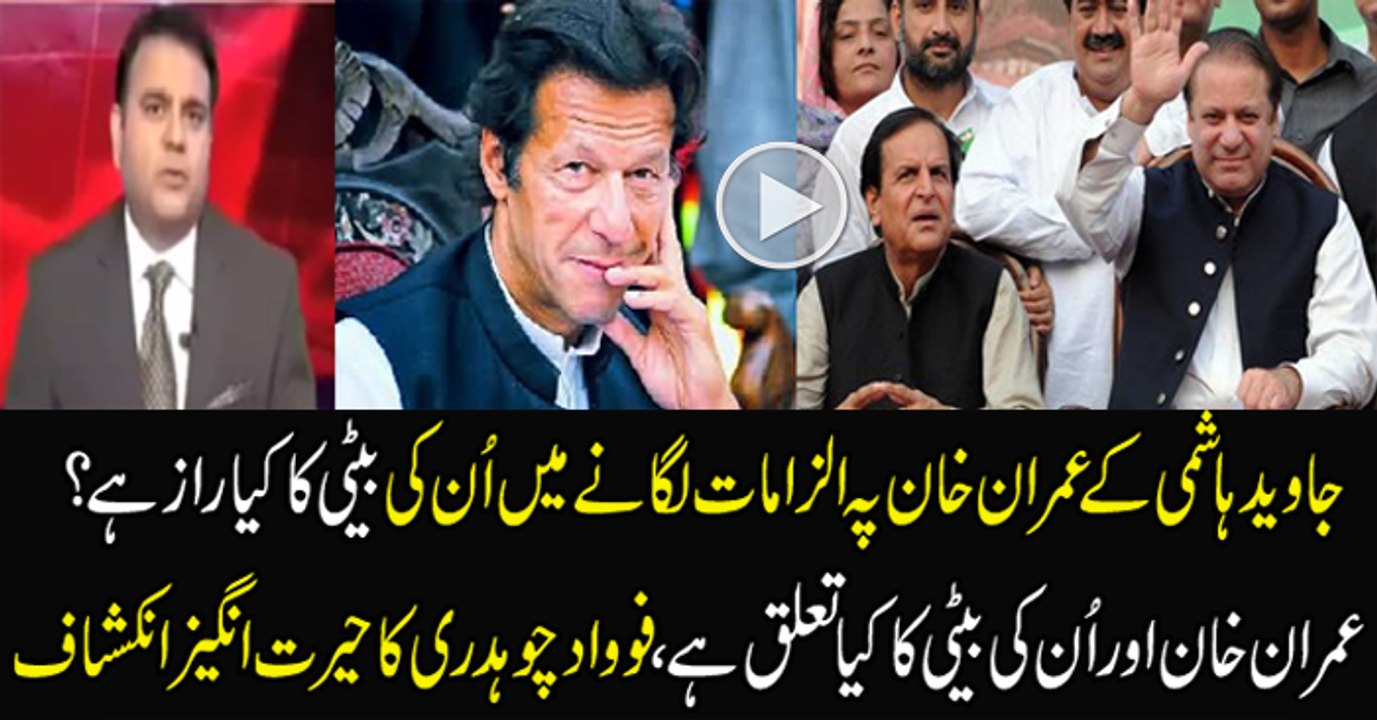Fawad Chaudhry Response On Javed Hashmi's Allegations
