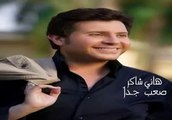 هاني شاكر صعب جدا