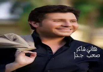 هاني شاكر صعب جدا