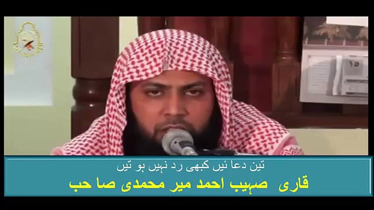 3 Duain Allah k Haan Kabhi Rud Nahi Hoti ....... Qari Sohaib Ahmad Meer  Muhammadi Sahib