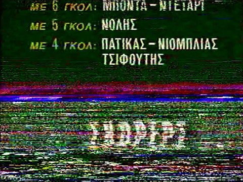 7η ΑΕΛ-Εθνικός 2-0 1989-90 ΕΤ1 Αθλητική Κυριακή