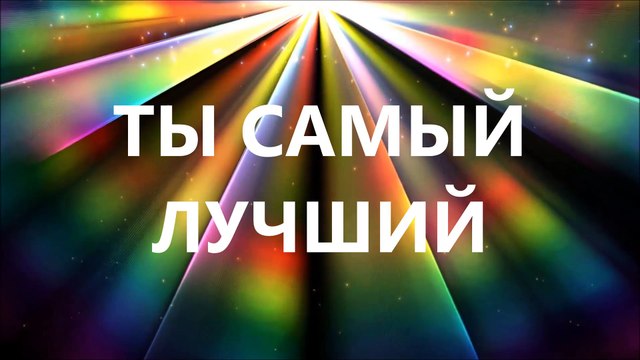 Ты самый лучший - Солла Смитт