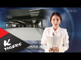 K타이거즈 세종관 오픈 화제!!