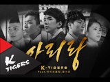 [M/V] K타이거즈(K-Tigers) _ 아리랑(Arirang) Feat. Eun Ga-Eun from Microdot