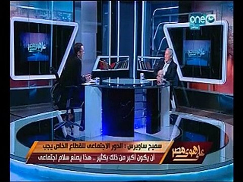 سميح ساويرس يكشف الفرق بينه وبين نجيب وناصف بـ على هوى مصر