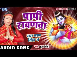 पापी रावणवा - Papi Ravanwa - Ram Naam Dil Me - Shubha Mishra - Bhojpuri Ram Bhajan 2016 new