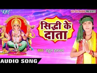 सिद्धि के दाता - Sidhhi Ke Data - Rahul Halchal - Bhojpuri Ganesh Vandana 2016 new