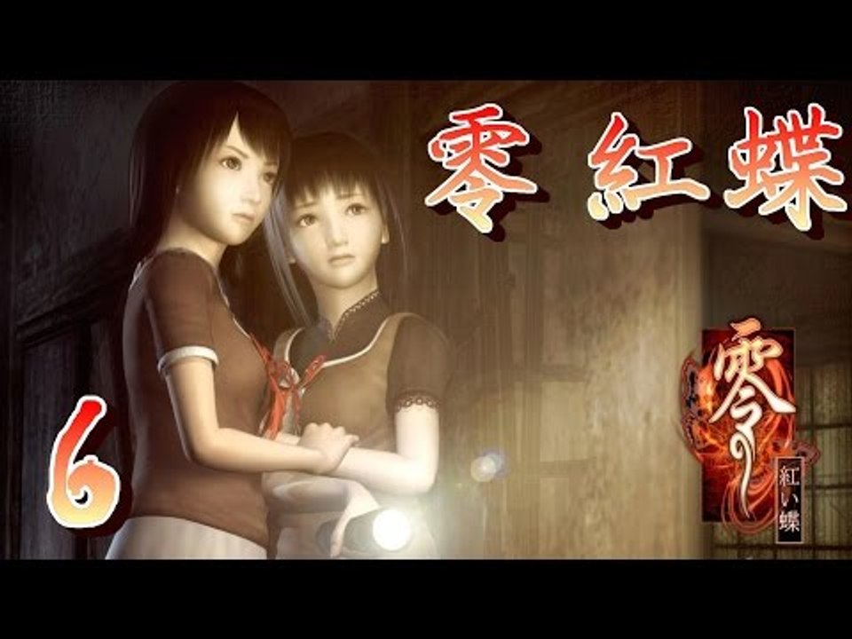 【米娜姊姊】經典恐怖遊戲實況-零 紅蝶 EP.6⇨民俗學者