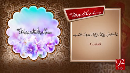 Sheikh Abdul Qadir Jillani R.A -03-12-2016 - 92NewsHD