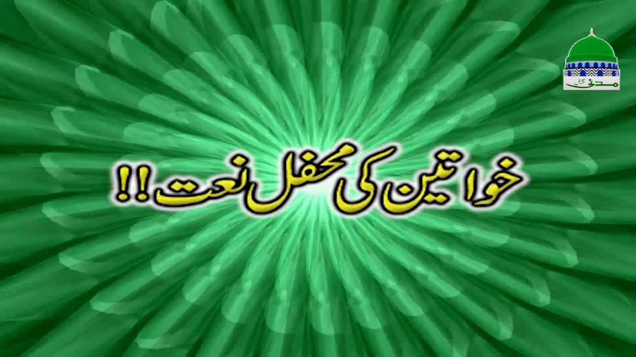 Khawateen ki Mehfil e Naat - Madani Channel