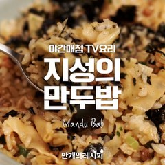 야간매점 TV요리! 지성의 만두밥!![만개의레시피]
