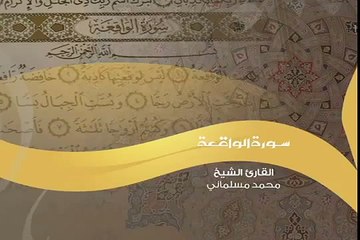 سورة الواقعة بصوت المنشد محمد مسلماني