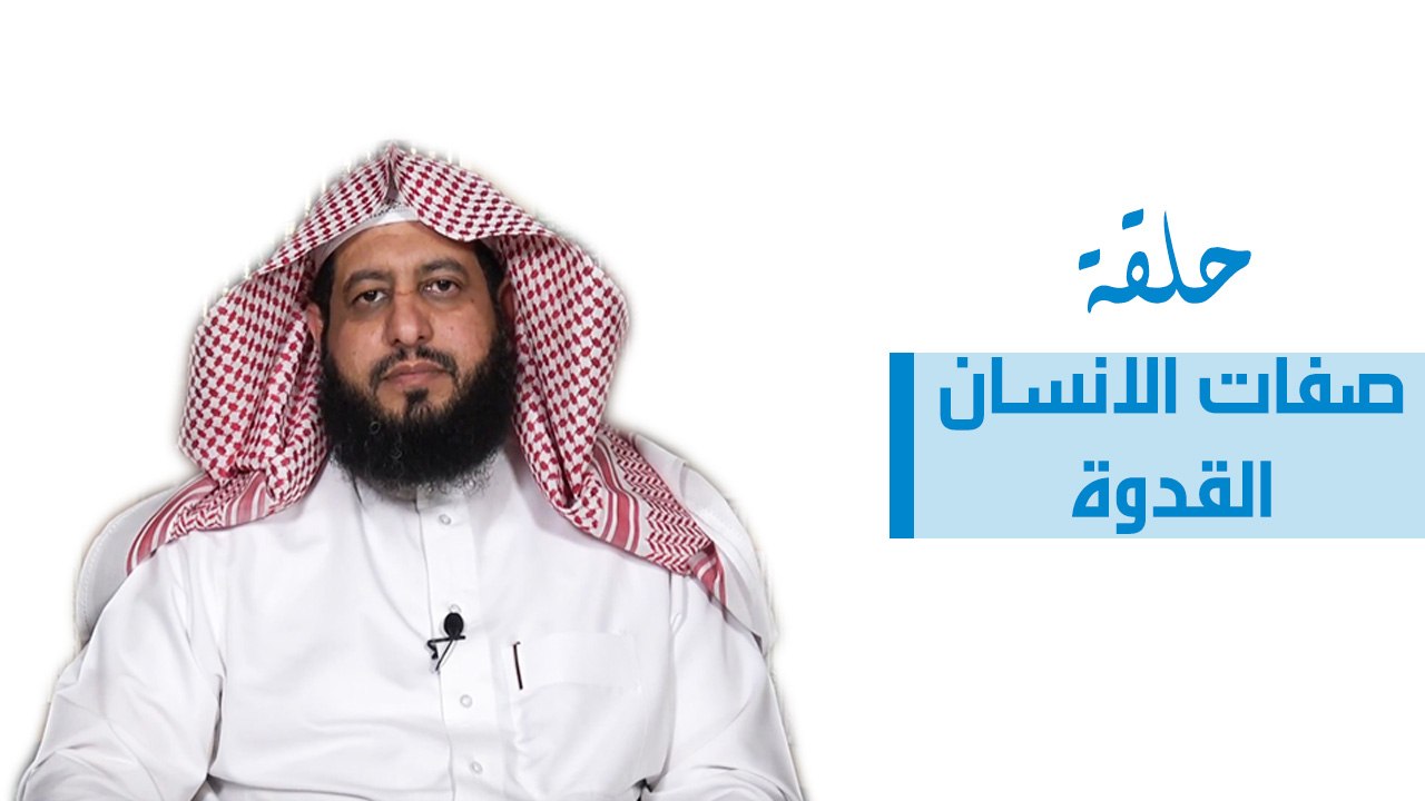 صفات الانسان القدوة