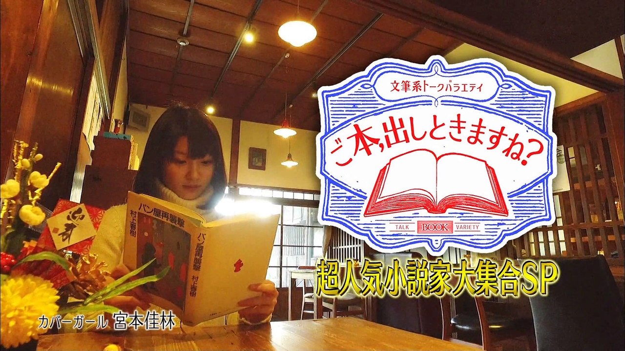 170102 「ご本、出しときますね 新春超人気小説家大集合SP」 宮本佳林出演カバーガール部分のみ