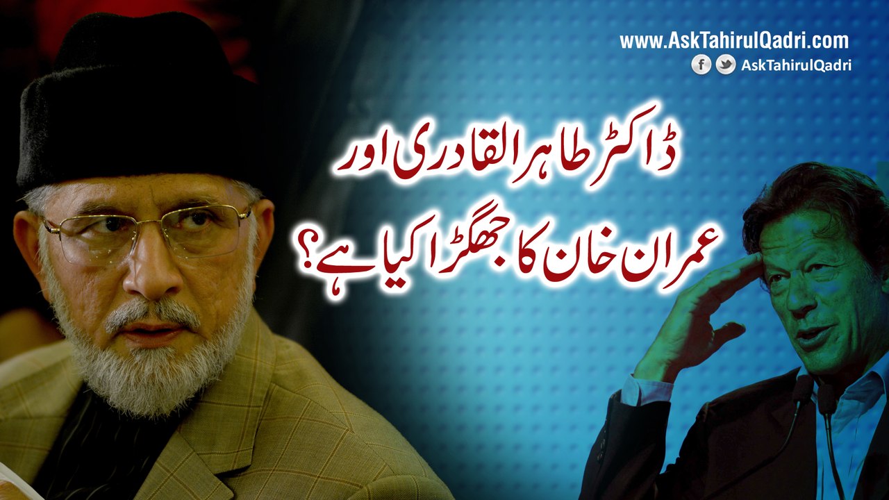 Dr Tahir ul Qadri aur Imran Khan ka kya jhagra hai?