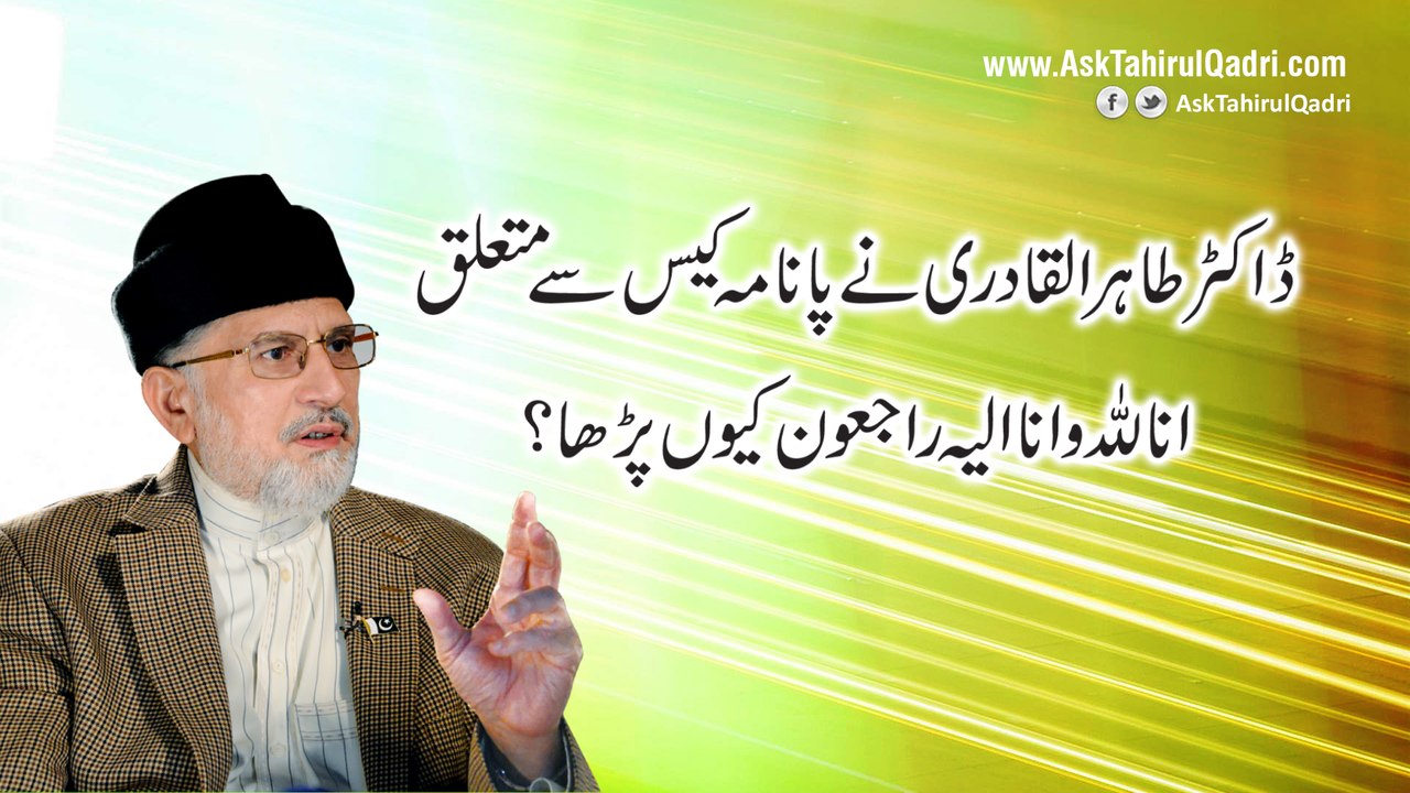 Dr Tahir ul Qadri ne panama leaks case se mutaliq ina lillahi wa inna ilayhi rajioon kyun parha?