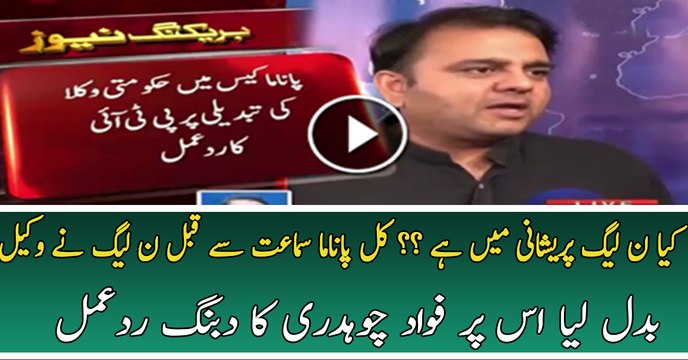 Fawad Chaudhary Response On PMLN Changing Lawyers In Panama Case
