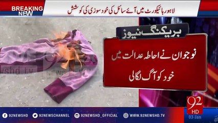 Man tries to burn himself alive in Lahore high court - 92NewsHD