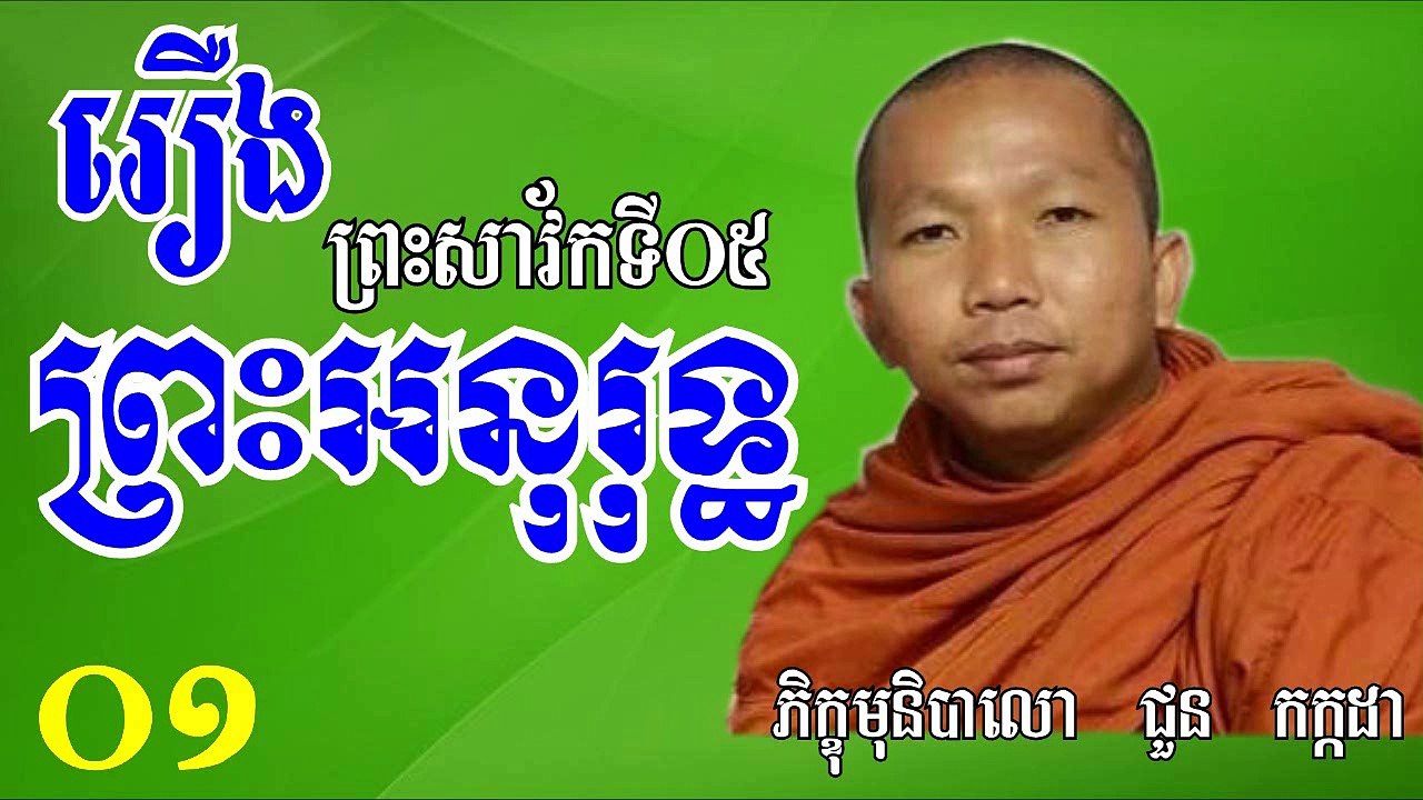 រឿងព្រះអនុរុទ្ធ ភាគ០១ | Choun Kakada 2017 - Khmer Monk