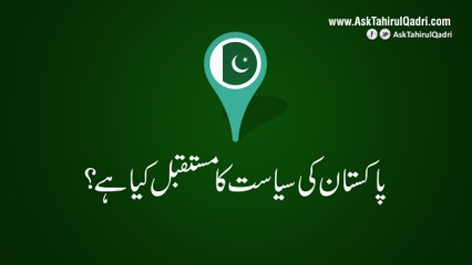 Pakistan ki siyasat ka mustaqbil kya hai?