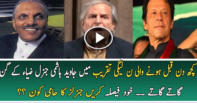 Javed Hashmi Telling About General Zia In PMLN Function