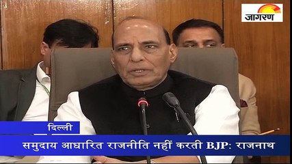 समुदाय आधारित राजनीति नहीं करती BJP: राजनाथ