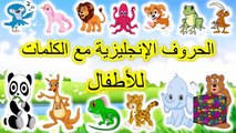 ‫تعليم الاطفال نطق الحروف الانجليزية مع الكلمات - للأطفال - letters with the words‬ -Toyour kids