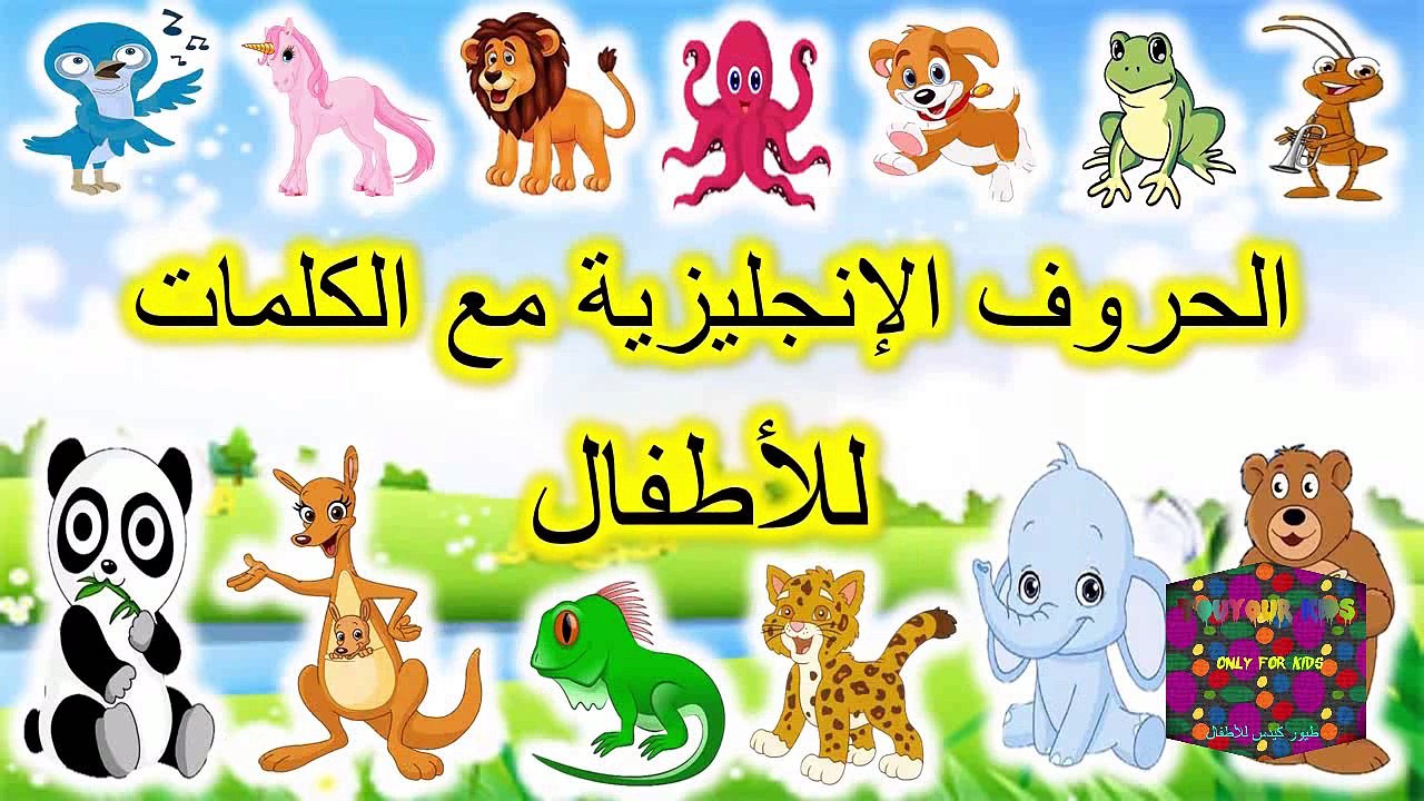 ‫تعليم الاطفال نطق الحروف الانجليزية مع الكلمات - للأطفال - letters with the words‬ -Toyour kids