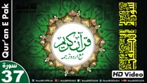 Listen & Read The Holy Quran In HD Video - Surah As-Saffat [37] - سُورۃ الصٰفٰت - Al-Qur'an al-Kareem - القرآن الكريم - Tilawat E Quran E Pak - Dual Audio Video - Arabic - Urdu