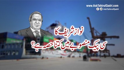 Nawaz Sharif ka CPEC mansobay mein kitna hissa hai?