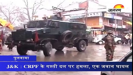 J&K : पुलवामा में CRPF के गश्‍ती दल पर हमला, एक जवान घायल