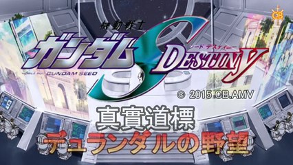 AMTV 機動戰士鋼彈 SEED DESTINY 真實道標 杜蘭朵之野望