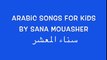 Happy Birthday _ Arabic Songs for Kids _ عيد ميلاد سعيد _ -أغاني عربية للأطفال _ Lebanese