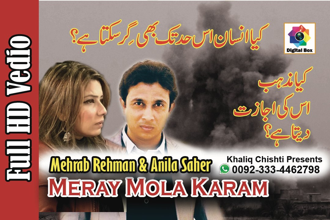 Meray Mola Karam dua by Mehrab Rehman & Anila Saher | Latest Song 2017 | Digital Box