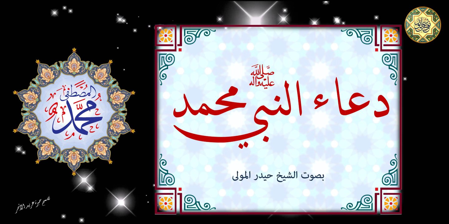 من أدعية الأنبياء دعاء النبي محمد صلَّى الله عليه وآله ~ دعاء الحجب ~ بصوت الشيخ حيدر المولى