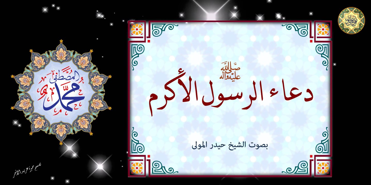 من أدعية الأنبياء دعاء الرسول الأكرم صلَّى الله عليه وآله للأمان والحفظ بصوت الشيخ حيدر المولى