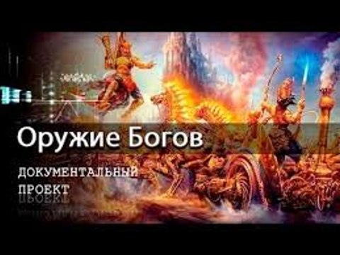 Документальный проект. Оружие богов