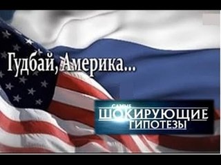 Самые шокирующие гипотезы. Гудбай, Америка