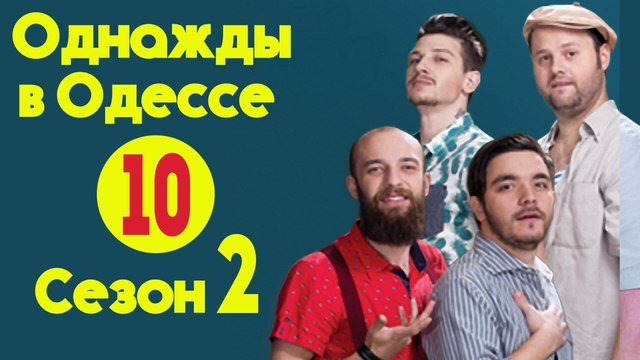 Однажды в Одессе .Сезон 2 (2016) Серия 10