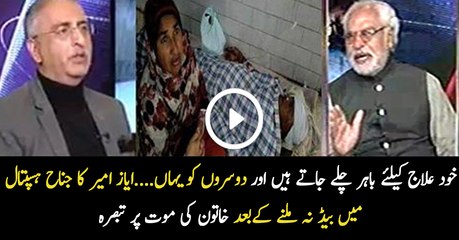 Ayaz Amir And Farukh Saleem Badly Grill Punjab Govt For Not Providing Facilities In Hospitals