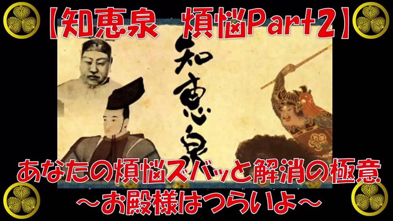 【知恵泉 煩悩 Part2】 あなたの煩悩ズバッと解消の極意！お殿様はつらいよ！ 今年煩悩は今年のうちに！