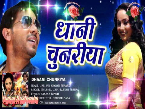 धनी चुनरिया - Dhani Chunariya - Jab Jab Khoon Pukare bhojpuri song