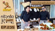 ครัวคริตจานด่วน | คานาเป้ปลาหมึกเส้นกรอบ | 23 ธ.ค. 59 | EP.235