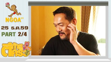 ตีท้ายครัว |  ปั๋ง ประกาศิต   25  ธ.ค. 59 |  ตอนที่ 2/4