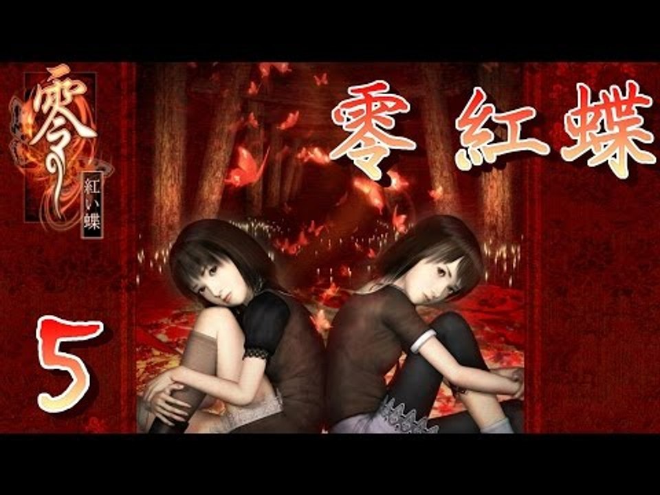 【米娜姊姊】經典恐怖遊戲實況-零 紅蝶 EP.5⇨血染白和服的少女