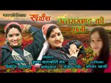 Uttarakhand Ki Raani # New Uttarakhandi Song # By- Meena Khatry # Rudransh Entertainment