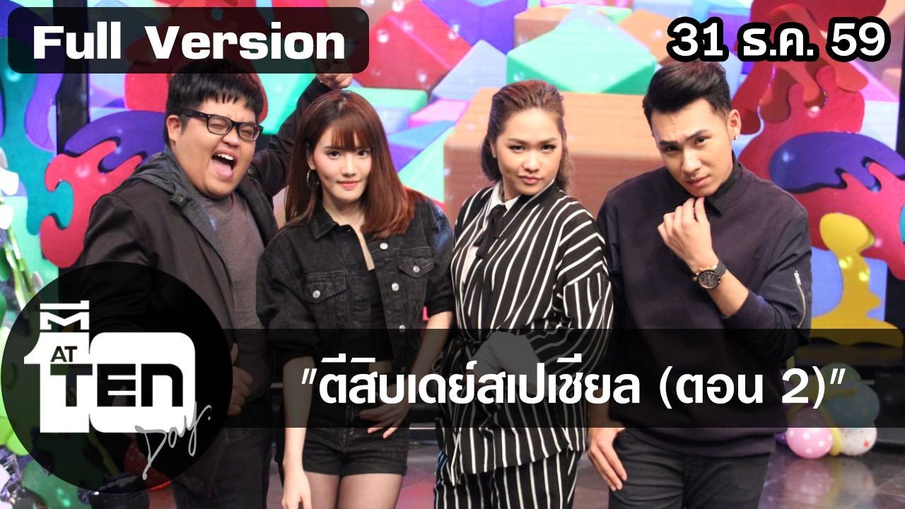 ตีสิบเดย์ (31  ธ.ค. 59)  ตีสิบเดย์สเปเชียล 2017 ตอน 2