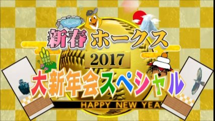 新春ホークス２０１７　大新年会スペシャル