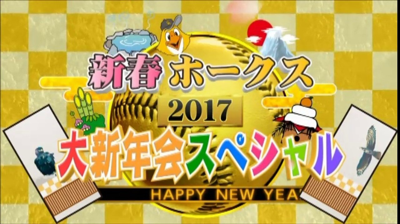 新春ホークス２０１７　大新年会スペシャル