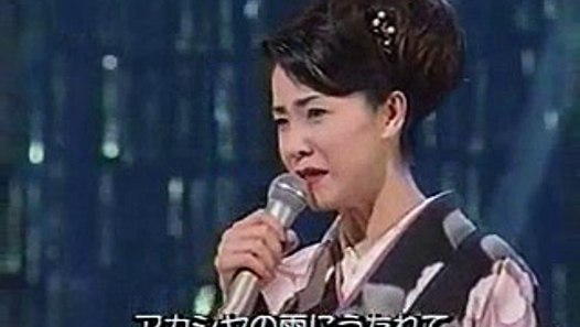 アカシアの雨がやむとき・・坂本冬美 動画 Dailymotion